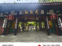 -成都武侯祠博物馆