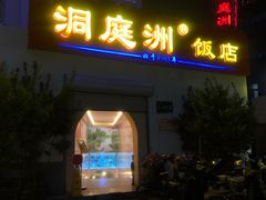 门面-洞庭洲·防空洞火锅·烧烤·铜锅涮肉(新百广场店)