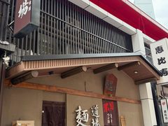 -面道场(森茂店)