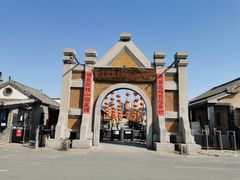 -清风小镇闯关东影视基地