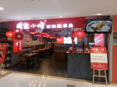 门面-周鱼小馆石锅酸菜鱼(活力汇店)