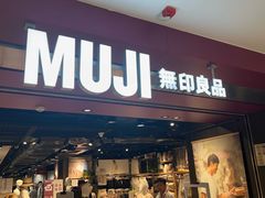 -MUJI无印良品(西单大悦城店)