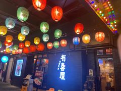 门面-有喜屋·烧鸟·居酒屋(三钢里店)