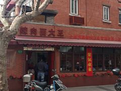 -辣肉面大王(天平路店)
