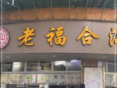 门面-福合沟无米粿甜汤粿品店