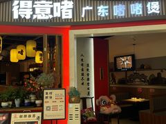 -得意啫·广东啫啫煲(前海HOP店)