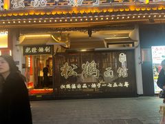 -松鹤面馆·古法焖肉面(观前店)