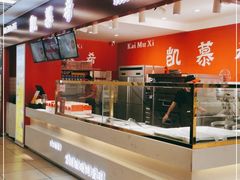 自助取餐区-凯慕希(新天地购物公园店)