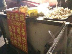 -碑亭巷老王柴火馄饨