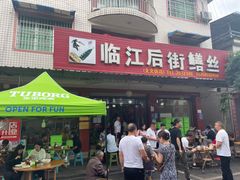 -临江后街鳝丝(临江店)
