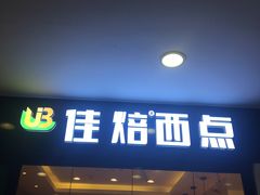 门面-佳焙西点(摩码休闲广场店)