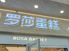 -罗莎蛋糕(魔法师司门口店)