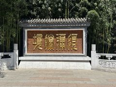 -红螺寺