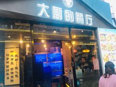 门面-大厨的餐厅(曾厝垵总店)
