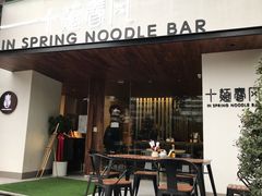 门面-十面春风·江南面馆(崇宁路店)