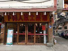 门面-下梅人家土菜馆(历史文化餐厅度假区店)