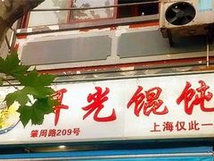 -潘国仙耳光馄饨(黄家阙路店)