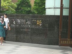-飞洲国际广场