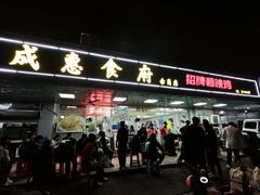 -成惠食府(赤岗店)