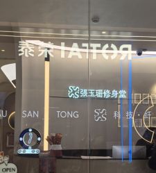 -Fundi张玉珊修身堂·indiba·BTL科技瘦身