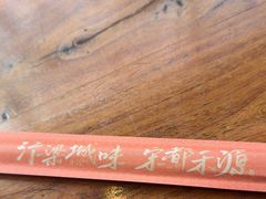 -宋都禾源·灌汤包子(汉兴路直营店)