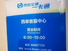 -市政交通一卡通(西单客服中心)