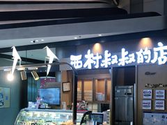 -西村叔叔的店·面包·甜品·蛋糕(清河万象汇店)