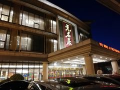 -无名居(西直门总店)