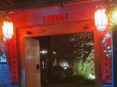 -林间山庄