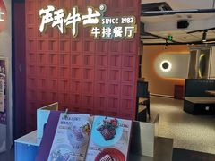 -斗牛士牛排(南京东路店)