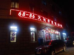 -林之六八·6886大连老菜馆