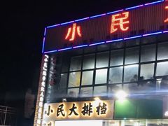 门面-小民大排档(光谷店)