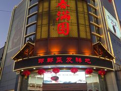 -春满园·邯郸菜发祥地(滏东店)