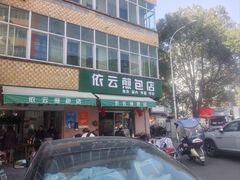 -依云煎包店