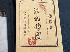 -静园(和平区)
