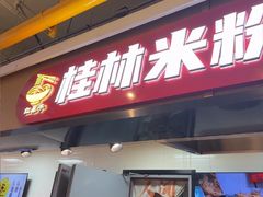-红鼻子桂林米粉(金唐新光界店)
