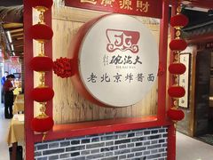 -大海碗·炸酱面·烤鸭·京菜(天坛店)