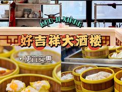 -好吉祥大酒楼