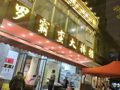 -罗霸蛮老岳阳大排档·鲜货烧烤·土吊子煨砂锅烧菜