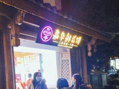 门面-嘉华鲜花饼(大理元帅府店)