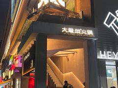 -大龙燚·旷野鲜火锅(广州首店)