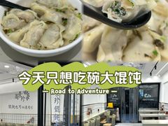 -周素珍湖州大馄饨(直戒坛寺巷店)