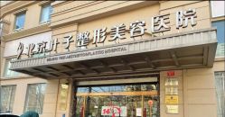 -北京叶子整形美容医院