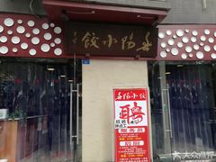 -春阳水饺(香槟广场店)
