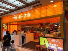 门面-串一火锅(赛格国际购物中心店)
