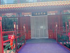 -南门涮肉(通州大船店)