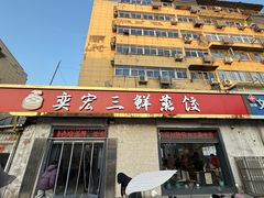 -奕宏饺子楼(朱庄小区店)