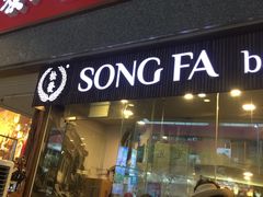 -松發肉骨茶(牛车水店)