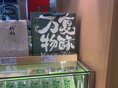 -泸溪河桃酥(凯德MALL太阳宫店)