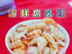 -南门老五腐乳粿